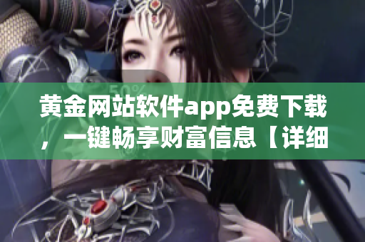 黄金网站软件app免费下载，一键畅享财富信息【详细介绍】