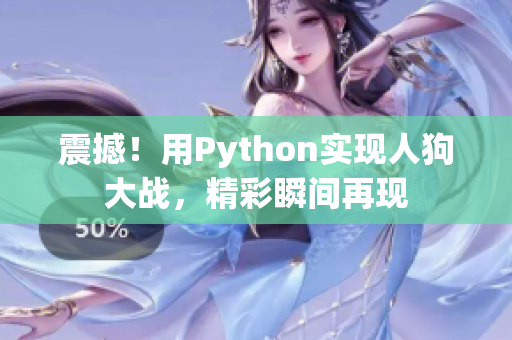 震撼！用Python实现人狗大战，精彩瞬间再现