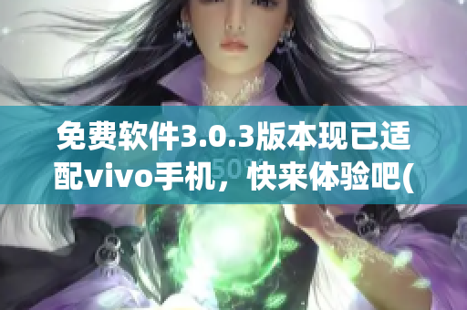 免费软件3.0.3版本现已适配vivo手机，快来体验吧(1)