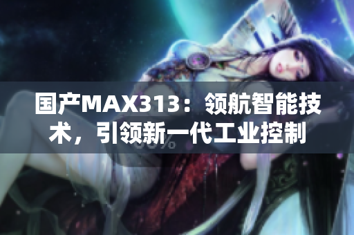 国产MAX313：领航智能技术，引领新一代工业控制