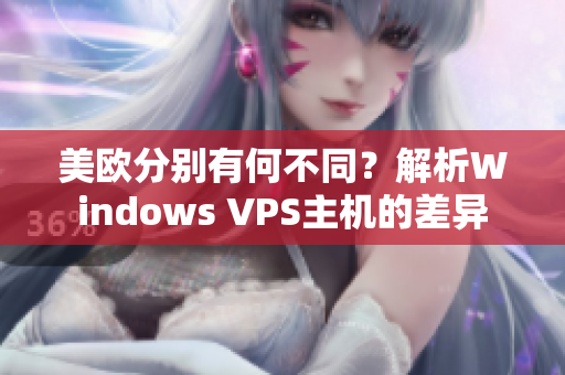 美欧分别有何不同？解析Windows VPS主机的差异