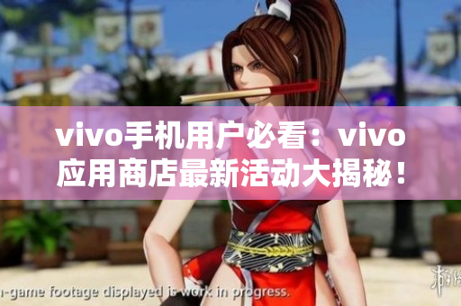 vivo手机用户必看：vivo应用商店最新活动大揭秘！快来了解吧！