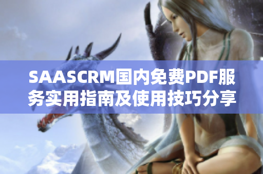 SAASCRM国内免费PDF服务实用指南及使用技巧分享