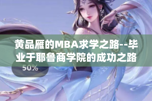 黄品雁的MBA求学之路--毕业于耶鲁商学院的成功之路(1)