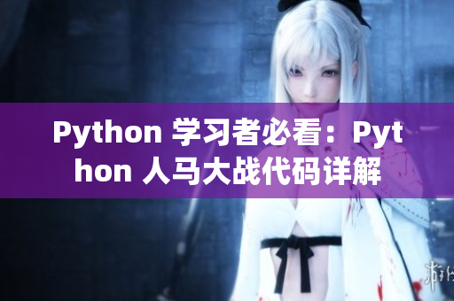 Python 学习者必看：Python 人马大战代码详解