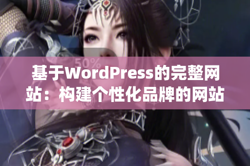 基于WordPress的完整网站：构建个性化品牌的网站设计和建设(1)