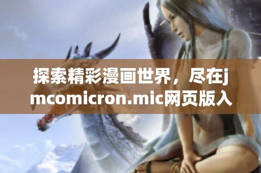 探索精彩漫画世界，尽在jmcomicron.mic网页版入口ios(1)