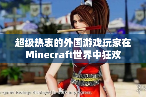 超级热衷的外国游戏玩家在Minecraft世界中狂欢