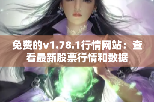 免费的v1.78.1行情网站：查看最新股票行情和数据