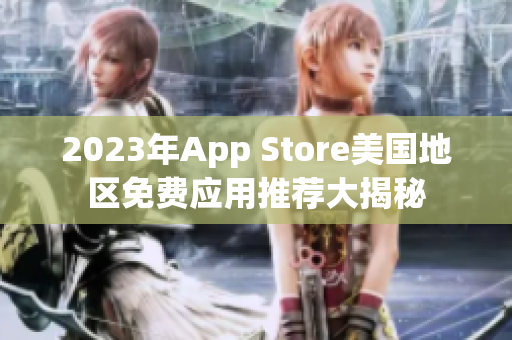 2023年App Store美国地区免费应用推荐大揭秘