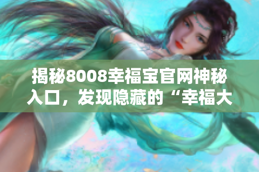 揭秘8008幸福宝官网神秘入口，发现隐藏的“幸福大门”