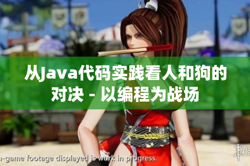 从Java代码实践看人和狗的对决 - 以编程为战场