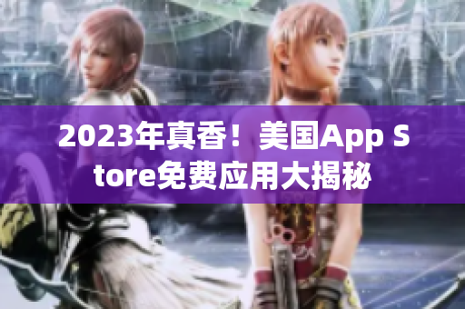 2023年真香！美国App Store免费应用大揭秘