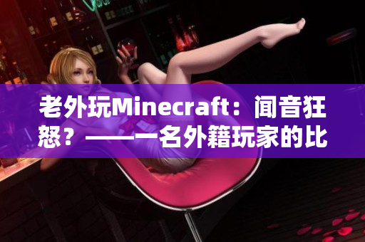 老外玩Minecraft：闻音狂怒？——一名外籍玩家的比赛心路历程