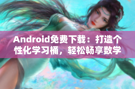 Android免费下载：打造个性化学习桶，轻松畅享数学乐趣