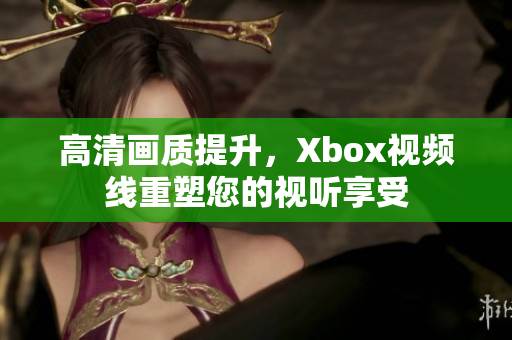 高清画质提升，Xbox视频线重塑您的视听享受