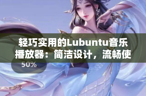 轻巧实用的Lubuntu音乐播放器：简洁设计，流畅使用