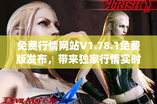 免费行情网站V1.78.1免费版发布，带来独家行情实时更新(1)