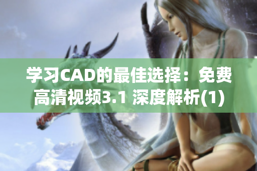 学习CAD的最佳选择：免费高清视频3.1 深度解析(1)