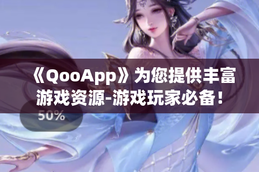 《QooApp》为您提供丰富游戏资源-游戏玩家必备！