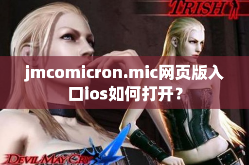 jmcomicron.mic网页版入口ios如何打开？