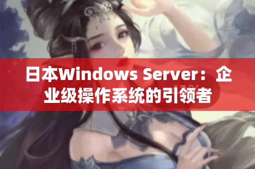 日本Windows Server：企业级操作系统的引领者