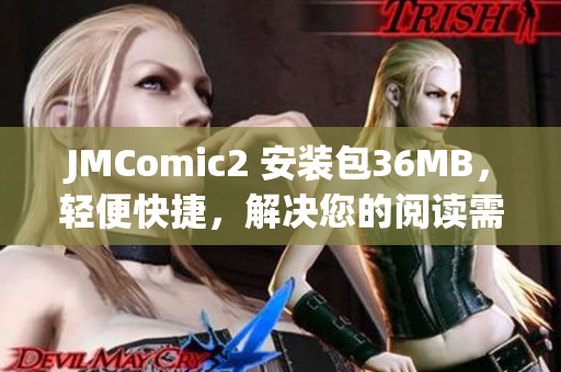 JMComic2 安装包36MB，轻便快捷，解决您的阅读需求