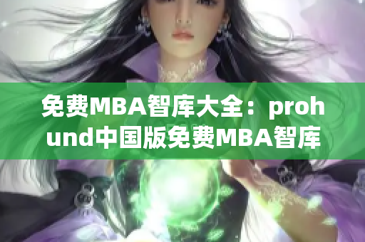 免费MBA智库大全：prohund中国版免费MBA智库免费资源分享(1)