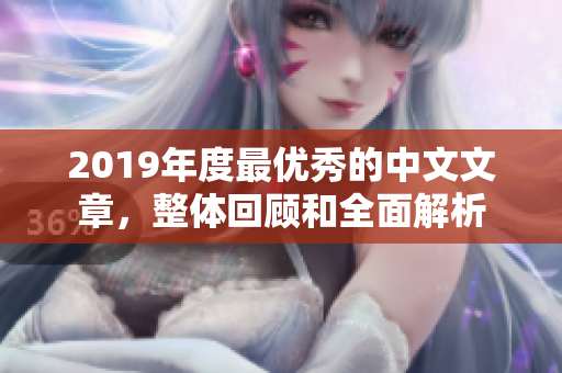 2019年度最优秀的中文文章，整体回顾和全面解析