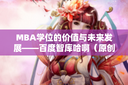 MBA学位的价值与未来发展——百度智库哈啊（原创）