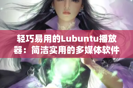 轻巧易用的Lubuntu播放器：简洁实用的多媒体软件解决方案(1)