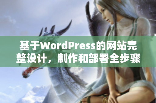 基于WordPress的网站完整设计，制作和部署全步骤。