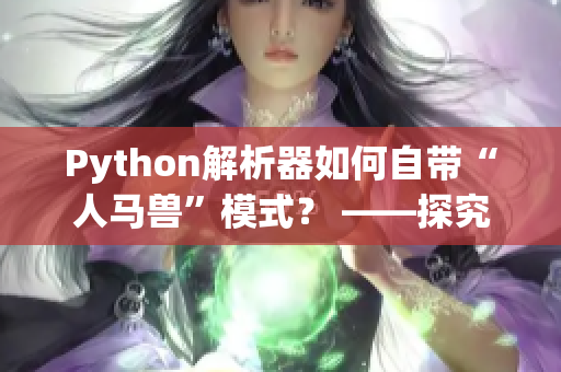 Python解析器如何自带“人马兽”模式？ ——探究Python幽默模式的几种实现方式