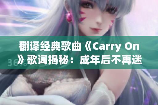 翻译经典歌曲《Carry On》歌词揭秘：成年后不再迷茫