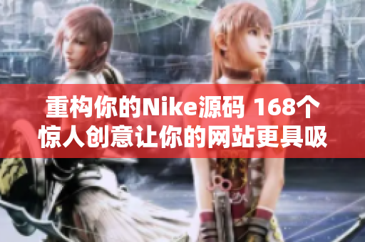 重构你的Nike源码 168个惊人创意让你的网站更具吸引力