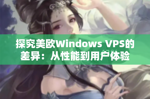 探究美欧Windows VPS的差异：从性能到用户体验