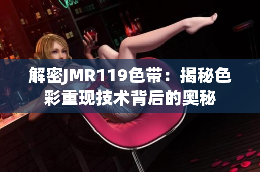 解密JMR119色带：揭秘色彩重现技术背后的奥秘