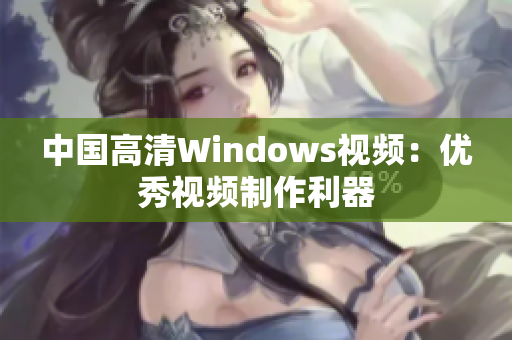 中国高清Windows视频：优秀视频制作利器