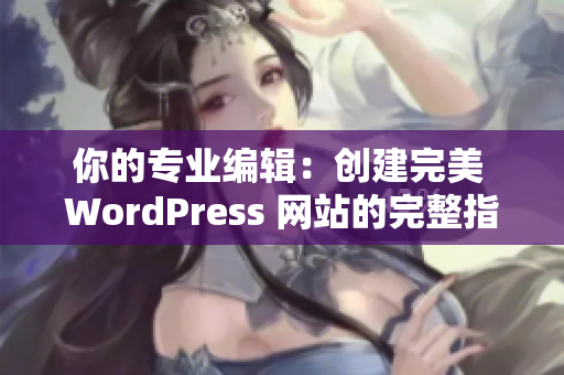 你的专业编辑：创建完美 WordPress 网站的完整指南