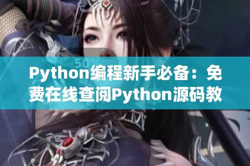 Python编程新手必备：免费在线查阅Python源码教程