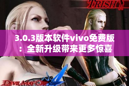 3.0.3版本软件vivo免费版：全新升级带来更多惊喜