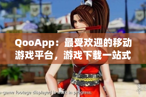 QooApp：最受欢迎的移动游戏平台，游戏下载一站式解决方案