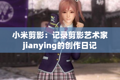 小米剪影：记录剪影艺术家jianying的创作日记