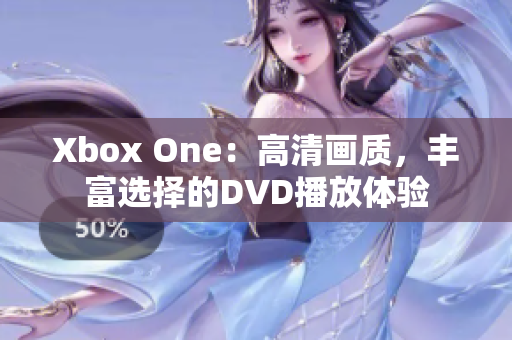 Xbox One：高清画质，丰富选择的DVD播放体验