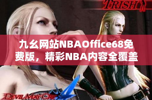 九幺网站NBAOffice68免费版，精彩NBA内容全覆盖