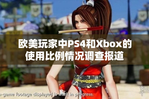 欧美玩家中PS4和Xbox的使用比例情况调查报道