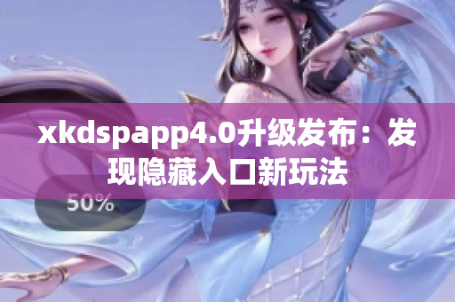 xkdspapp4.0升级发布：发现隐藏入口新玩法