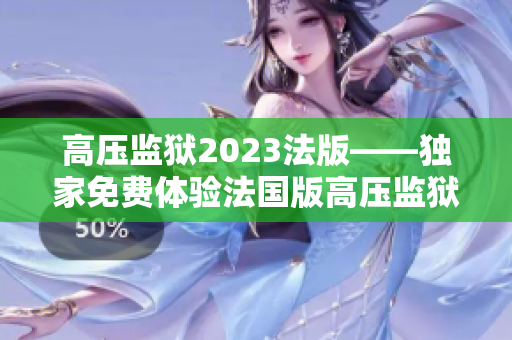 高压监狱2023法版——独家免费体验法国版高压监狱模拟游戏