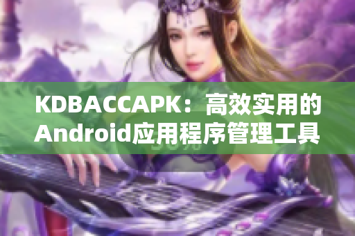 KDBACCAPK：高效实用的Android应用程序管理工具