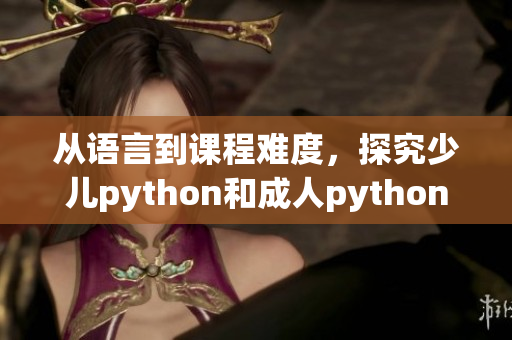 从语言到课程难度，探究少儿python和成人python的差异